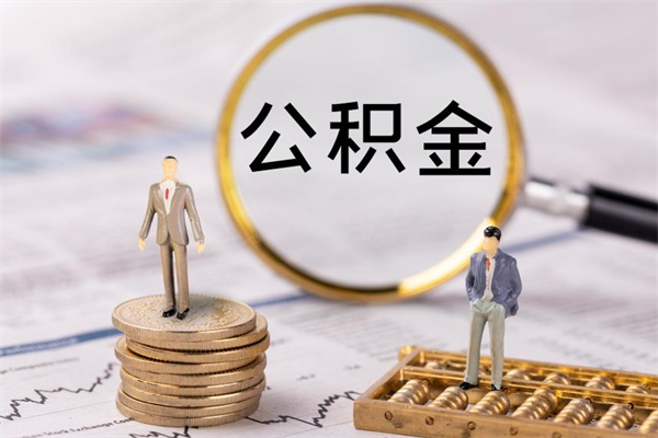 馆陶国管离职公积金代办（离职住房公积金代办）