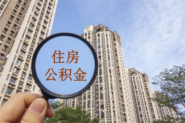 馆陶公积金封存怎么提出来（公积金封存怎么提取出来嘛a）