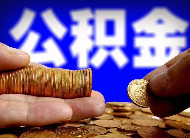 馆陶取公积金手续费2万5（公积金提取2500怎么操作）